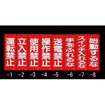 250x80mm 一般標識・マグネット型(スィッチいれるな) エスコ