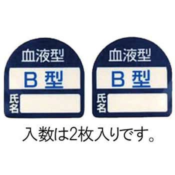 35x35mm ヘルメットステッカー(血液型・B型) エスコ