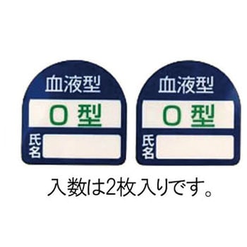 35x35mm ヘルメットステッカー(血液型・O型) エスコ