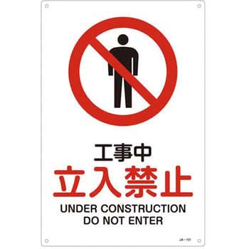 JIS安全標識板[工事中立入禁止] エスコ