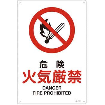 JIS安全標識板[危険火気厳禁] エスコ