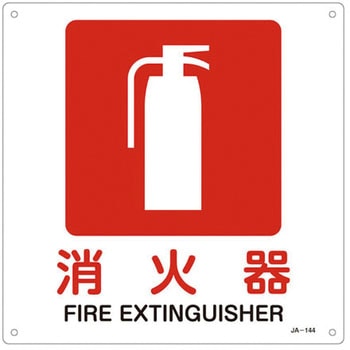 JIS安全標識板[消火器] エスコ