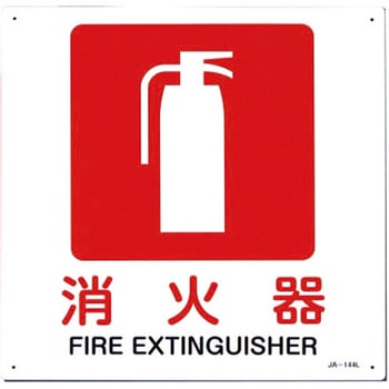 JIS安全標識板[消火器] エスコ