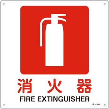 JIS安全標識板[消火器] エスコ