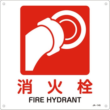 JIS安全標識板[消火栓] エスコ
