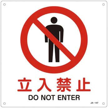 JIS安全標識板[立入禁止] エスコ