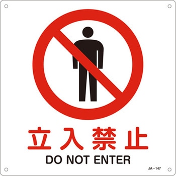 JIS安全標識板[立入禁止] - エスコ