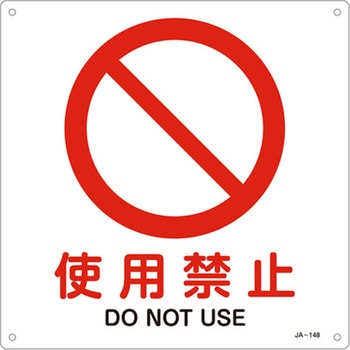 JIS安全標識板[使用禁止] - エスコ