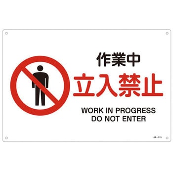 JIS安全標識板[作業中立入禁止] エスコ