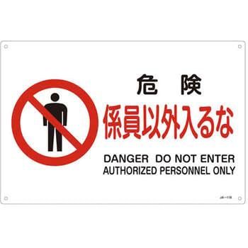 JIS安全標識板[危険係員以外入るな] エスコ