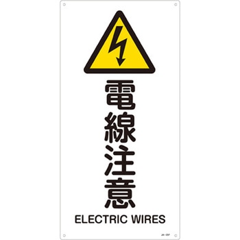 JIS安全標識板[電線注意] エスコ