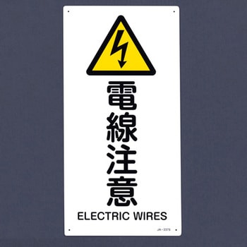 JIS安全標識板[電線注意] エスコ