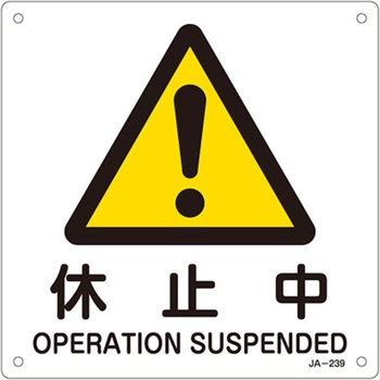 JIS安全標識板[休止中] エスコ