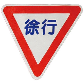 720x620mm 路面道路標識[徐行] エスコ