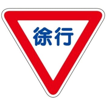 720x620mm 路面道路標識[徐行] エスコ