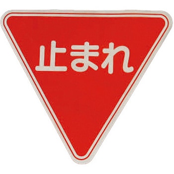 720x620mm 路面道路標識[止まれ] エスコ