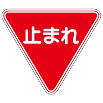 720x620mm 路面道路標識[止まれ] - エスコ