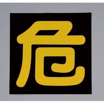 300x300mm 車輌警戒標識[危] エスコ