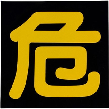 300x300mm 車輌警戒標識[危] エスコ