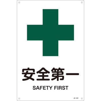JIS安全標識板[安全第一] - エスコ