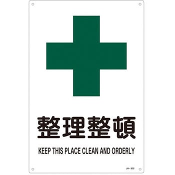 JIS安全標識板[整理整頓] エスコ