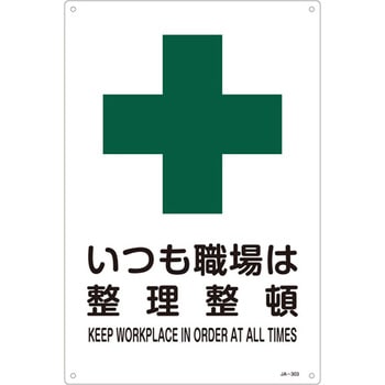 JIS安全標識板[いつも職場は整理整頓] エスコ