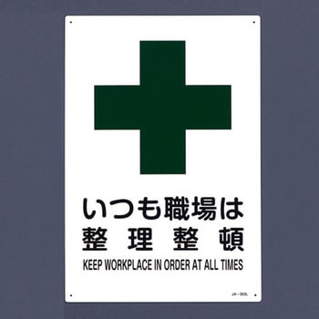 JIS安全標識板[いつも職場は整理整頓] エスコ