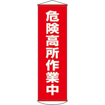 450x1500mm 懸垂幕[危険高所作業中] エスコ