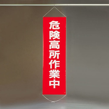450x1500mm 懸垂幕[危険高所作業中] エスコ