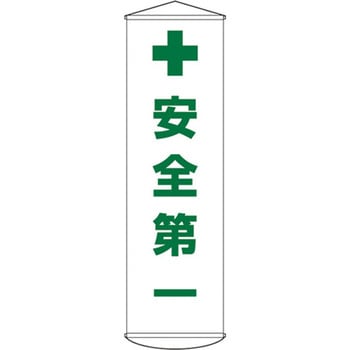 450x1500mm 懸垂幕[安全第一] エスコ