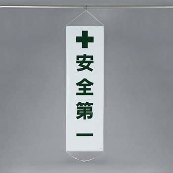 450x1500mm 懸垂幕[安全第一] エスコ