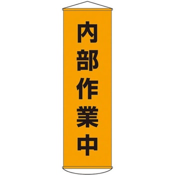 450x1500mm 懸垂幕[内部作業中] - エスコ