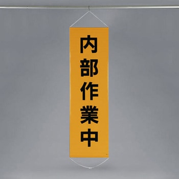 450x1500mm 懸垂幕[内部作業中] - エスコ