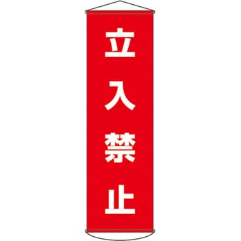 450x1500mm 懸垂幕[立入禁止] エスコ