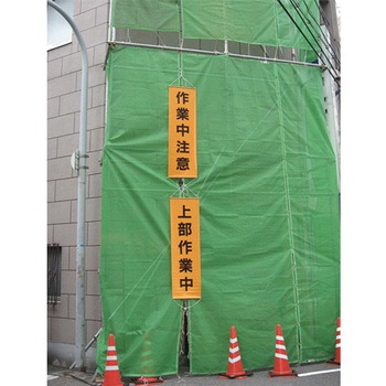 450x1500mm 懸垂幕[立入禁止] エスコ