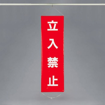 450x1500mm 懸垂幕[立入禁止] エスコ