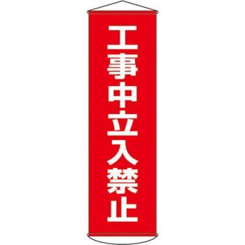 450x1500mm 懸垂幕[工事中立入禁止] エスコ