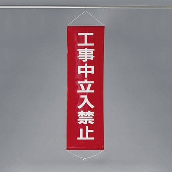 450x1500mm 懸垂幕[工事中立入禁止] エスコ