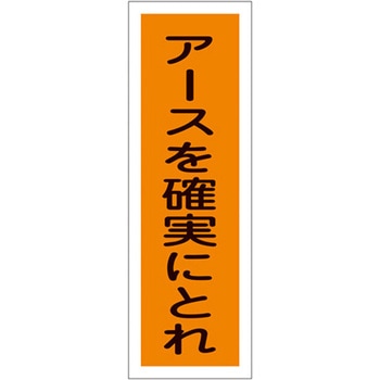 360x120mm 短冊形標識[アースを確実にとれ] エスコ