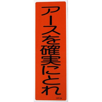 360x120mm 短冊形標識[アースを確実にとれ] エスコ