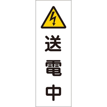 短冊型標識板[送電中] エスコ