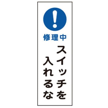 短冊型標識板[!修理中スイッチを入れるな] エスコ
