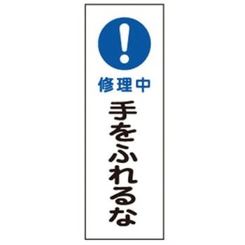 短冊型標識板[!修理中手をふれるな] エスコ
