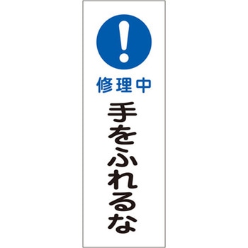 短冊型標識板[!修理中手をふれるな] エスコ