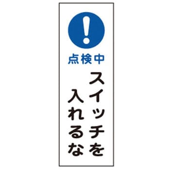 短冊型標識板[!点検中スイッチを入れるな] エスコ