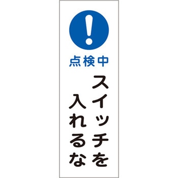 短冊型標識板[!点検中スイッチを入れるな] エスコ