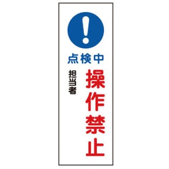 360x120mm 短冊型標識板[!点検中操作禁止] エスコ