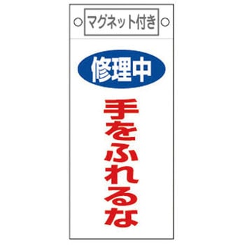 225x100mmマグネットプレート[修理中手を触れるな] エスコ