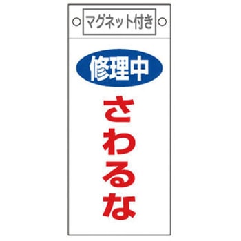 225x100mm マグネットプレート[修理中さわるな] エスコ