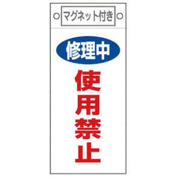 225x100mm マグネットプレート[修理中使用禁止] エスコ
